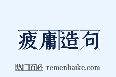 疲庸造句是什么意思的图片